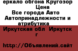 3еркало обгона Кругозор-2 Modernized › Цена ­ 2 400 - Все города Авто » Автопринадлежности и атрибутика   . Иркутская обл.,Иркутск г.